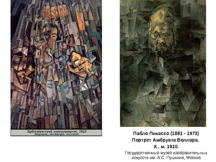 Пабло Пикассо (1881 - 1973) Портрет Амбруаза Воллара.  Х. , м. 1910. Государственный