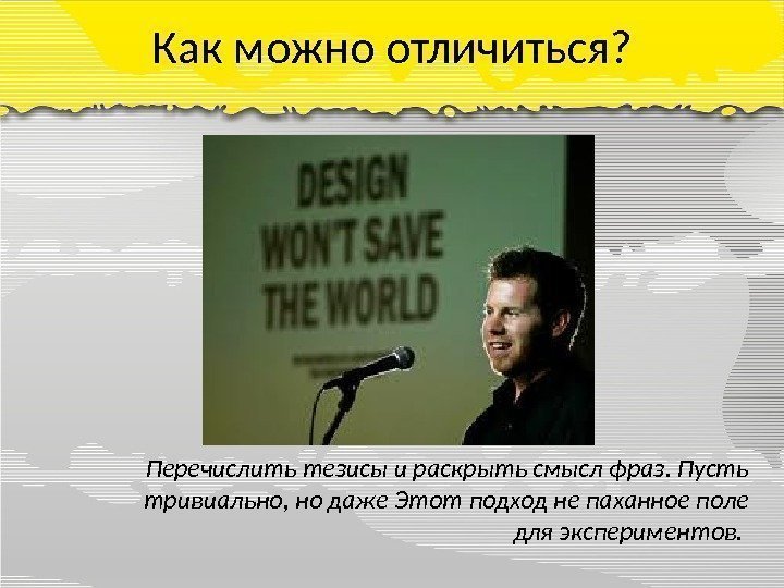 Как можно отличиться? Перечислить тезисы и раскрыть смысл фраз. Пусть тривиально, но даже Этот