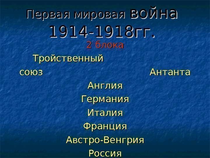 Первая мировая война 1914 -1918 гг. 2 блока  Тройственный союз   