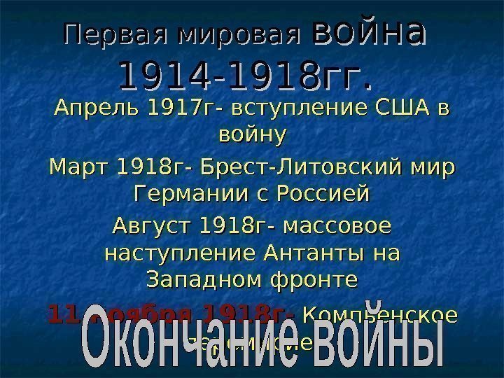 Первая мировая война 1914 -1918 гг. Апрель 1917 г- вступление США в войну Март