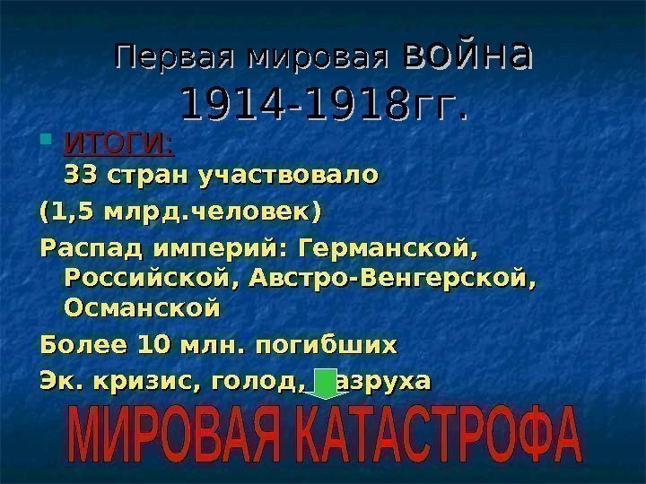 Первая мировая война 1914 -1918 гг.  ИТОГИ: 33 стран участвовало (1, 5 млрд.