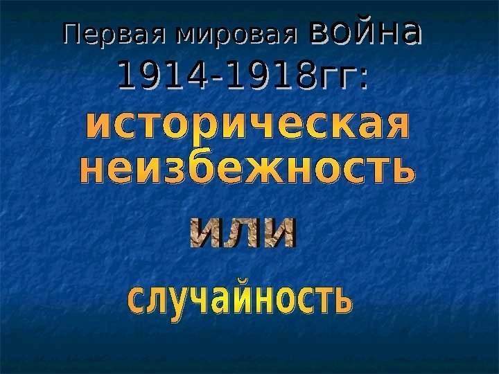 Первая мировая война 1914 -1918 гг:  