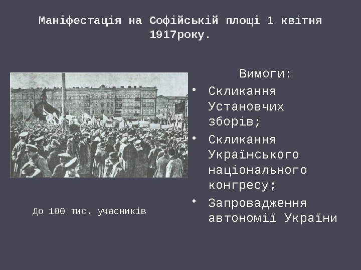 Маніфестація на Софійській площі 1 квітня 1917 року. Вимоги:  Скликання Установчих зборів; 