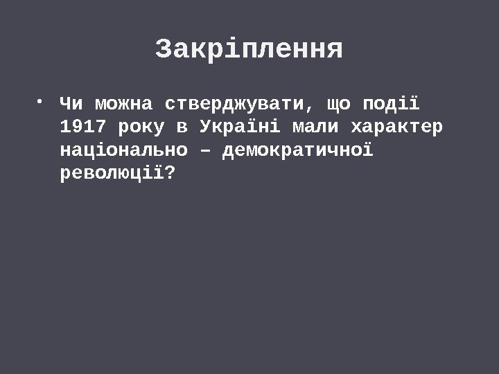 Закріплення Чи можна стверджувати, що події 1917 року в Україні мали характер національно –