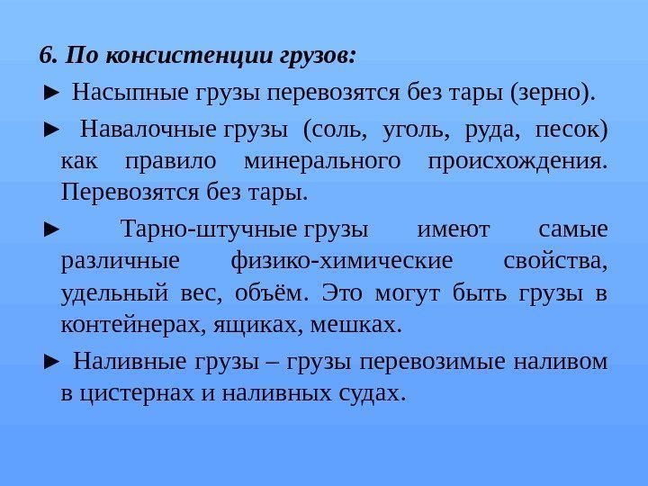 6. По консистенции грузов: ► Насыпные грузы перевозятся без тары (зерно). ► Навалочные грузы