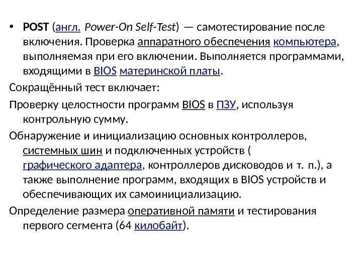  • POST ( англ.  Power-On Self-Test ) — самотестирование после включения. Проверка