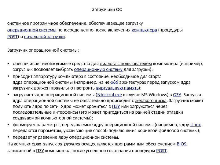 Загрузчики ОС системное программное обеспечение , обеспечивающее загрузку операционной системы непосредственно после включения компьютера