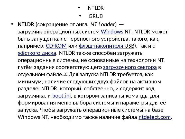  • NTLDR • GRUB • NTLDR (сокращение от англ.  NT Loader )