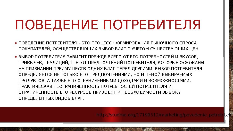 ПОВЕДЕНИЕ ПОТРЕБИТЕЛЯ • ПОВЕДЕНИЕ ПОТРЕБИТЕЛЯ – ЭТО ПРОЦЕСС ФОРМИРОВАНИЯ РЫНОЧНОГО СПРОСА ПОКУПАТЕЛЕЙ, ОСУЩЕСТВЛЯЮЩИХ ВЫБОР