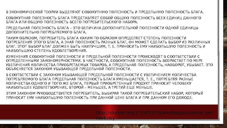 В ЭКОНОМИЧЕСКОЙ ТЕОРИИ ВЫДЕЛЯЮТ СОВОКУПНУЮ ПОЛЕЗНОСТЬ И ПРЕДЕЛЬНУЮ ПОЛЕЗНОСТЬ БЛАГА. СОВОКУПНАЯ ПОЛЕЗНОСТЬ БЛАГА ПРЕДСТАВЛЯЕТ