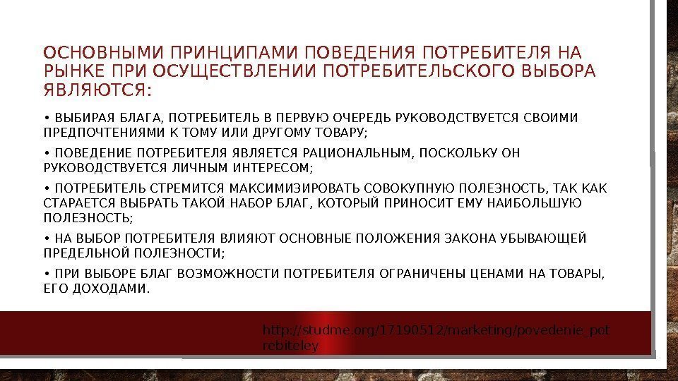 ОСНОВНЫМИ ПРИНЦИПАМИ ПОВЕДЕНИЯ ПОТРЕБИТЕЛЯ НА РЫНКЕ ПРИ ОСУЩЕСТВЛЕНИИ ПОТРЕБИТЕЛЬСКОГО ВЫБОРА ЯВЛЯЮТСЯ:  • 