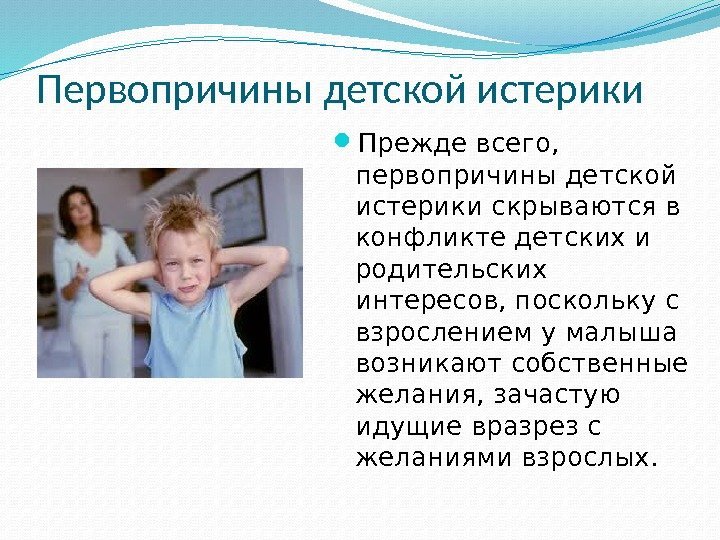 Первопричины детской истерики Прежде всего,  первопричины детской истерики скрываются в конфликте детских и