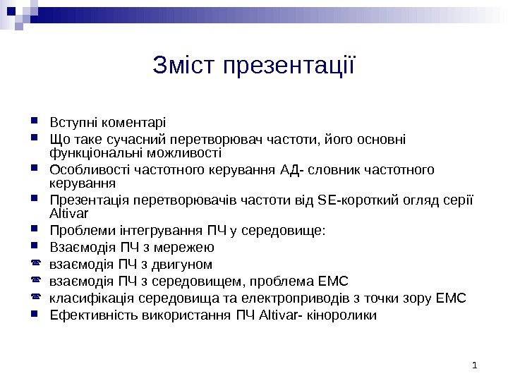 Зміст презентації Вступні коментарі Що таке сучасний перетворювач частоти, його основні функціональні можливості Особливості