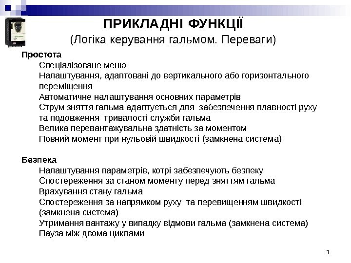 ПРИКЛАДНІ  ФУНКЦІЇ (Логіка керування гальмом. Переваги) Простота Спеціалізоване меню Налаштування, адаптовані до вертикального