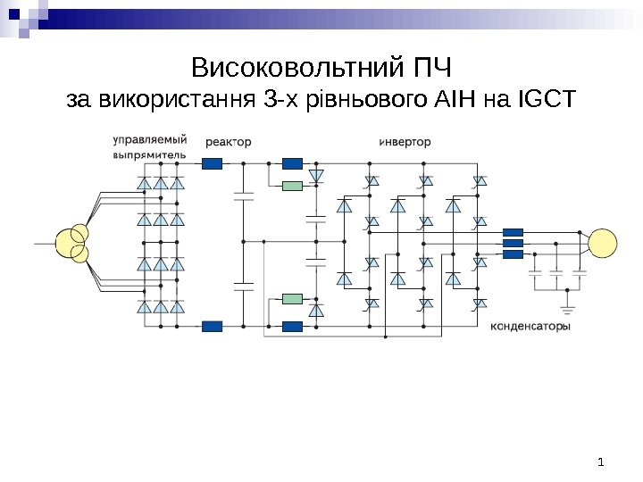 Високовольтний ПЧ за використання 3 -х рівньового АІН на IGCT 1 