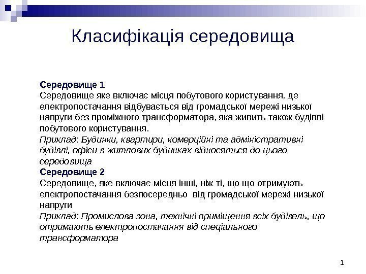 Середовище 1 Середовище яке включає місця побутового користування, де електропостачання відбувається від громадської мережі