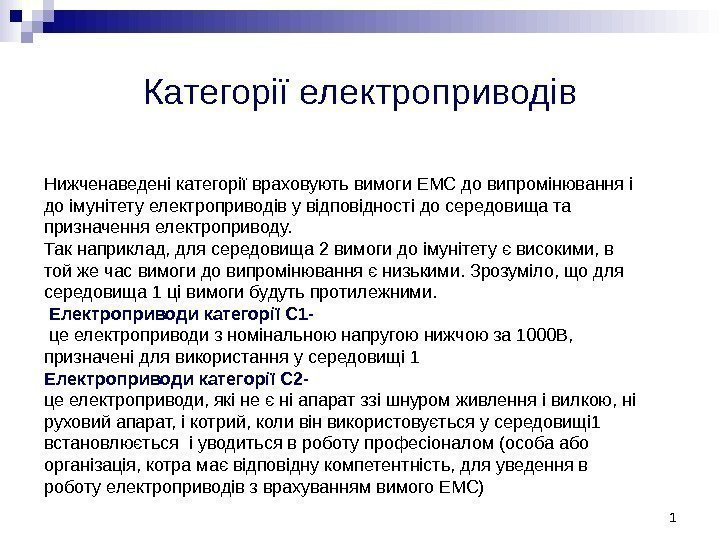 Нижченаведені категорії враховують вимоги ЕМС до випромінювання і до імунітету електроприводів у відповідності до