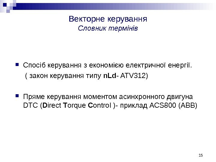 Векторне керування Словник термінів Спосіб керування з економією електричної енергії.   ( закон