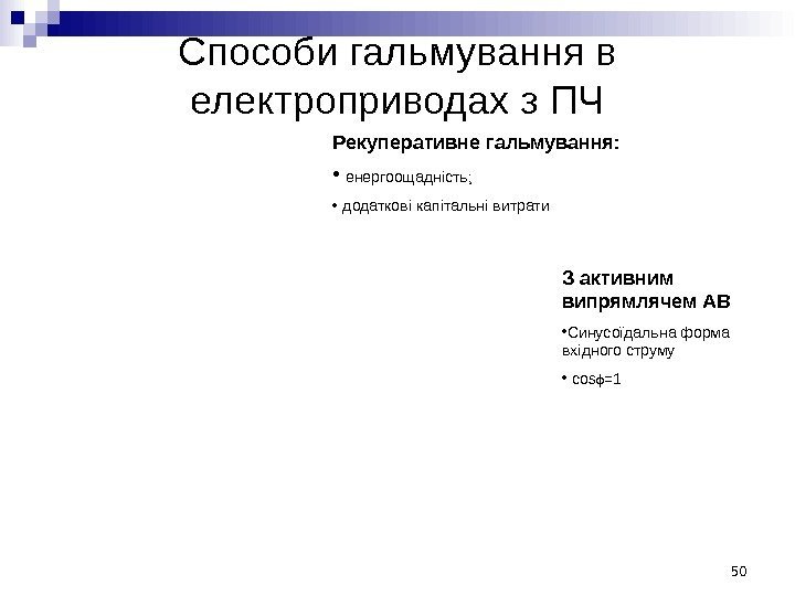 Способи гальмування в електроприводах з ПЧ Рекуперативне гальмування:  •  енергоощадність;  •