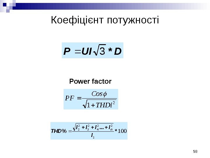 Коефіцієнт потужності 100 1 22 42 32 2 *. . .  I IIII