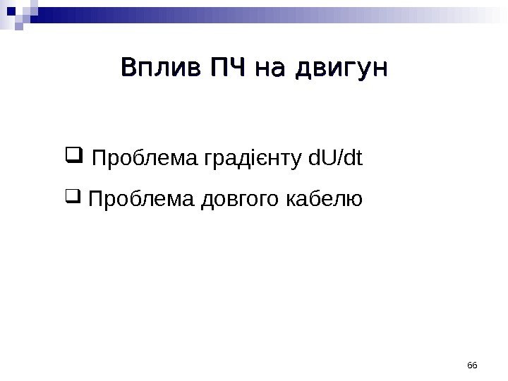 Вплив ПЧ на двигун  Проблема градієнту d. U/dt  Проблема довгого кабелю 66