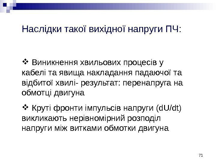 Наслідки такої вихідної напруги ПЧ : Виникнення хвильових процесів у кабелі та явища накладання