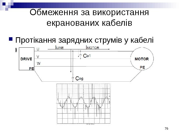 Обмеження за використання екранованих кабелів Протікання зарядних струмів у кабелідвигателя 76 