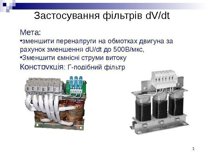 Застосування фільтрів d. V/dt  1 Мета:  • зменшити перенапруги на обмотках двигуна