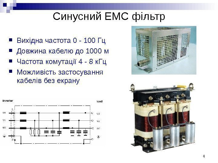 Синусний ЕМС фільтр Вихідна частота 0 - 100 Гц Довжина кабелю до 1000 м