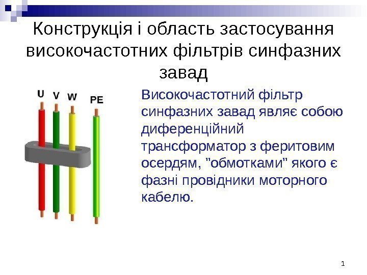 Конструкція і область застосування високочастотних фільтрів синфазних завад 1 Високочастотний фільтр синфазних завад являє