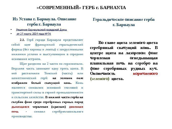 Из Устава г. Барнаула. Описание герба г. Барнаула 2. 1.  Герб города Барнаула
