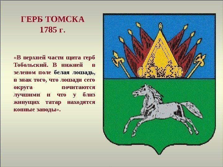ГЕРБ ТОМСКА 1785 г.  «В верхней части щита герб Тобольский.  В нижней