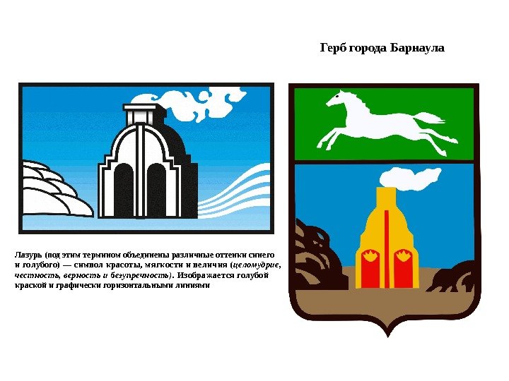 Герб города Барнаула Лазурь (под этим термином объединены различные оттенки синего и голубого) —