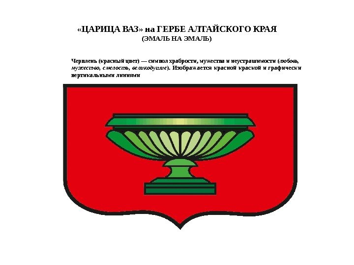  «ЦАРИЦА ВАЗ» на ГЕРБЕ АЛТАЙСКОГО КРАЯ (ЭМАЛЬ НА ЭМАЛЬ) Червлень (красный цвет) —