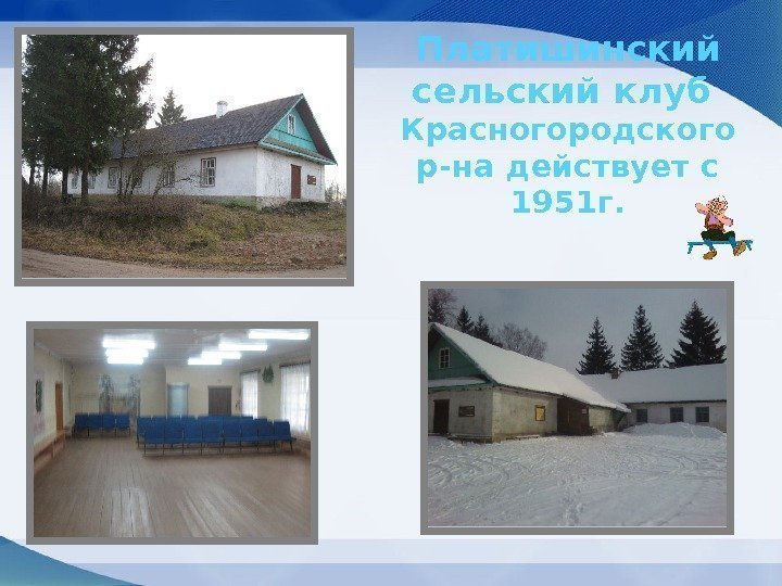 Платишинский сельский клуб  Красногородского р-на действует с 1951 г.  