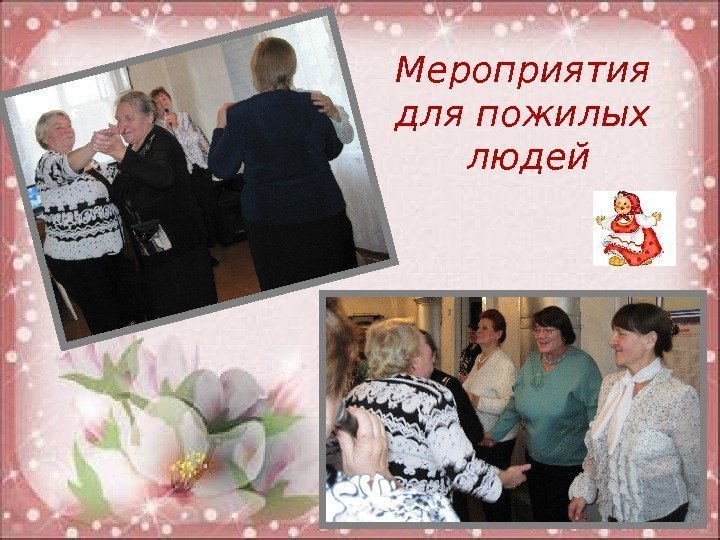 Мероприятия для пожилых людей  
