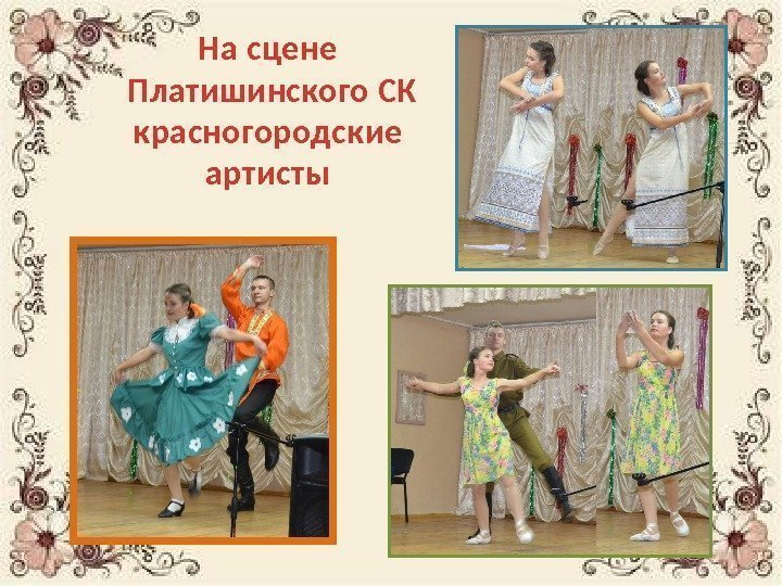 На сцене Платишинского СК красногородские артисты 