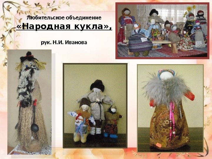 Любительское объединение  «Народная кукла» ,  рук. Н. И. Иванова  