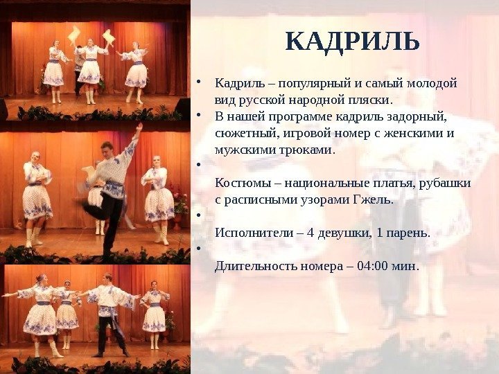  • Кадриль – популярный и самый молодой вид русской народной пляски.  •