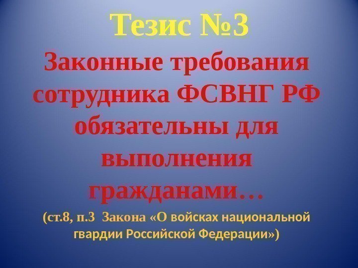 Тезис № 3 Законные требования сотрудника ФСВНГ РФ обязательны для выполнения гражданами… (ст. 8,