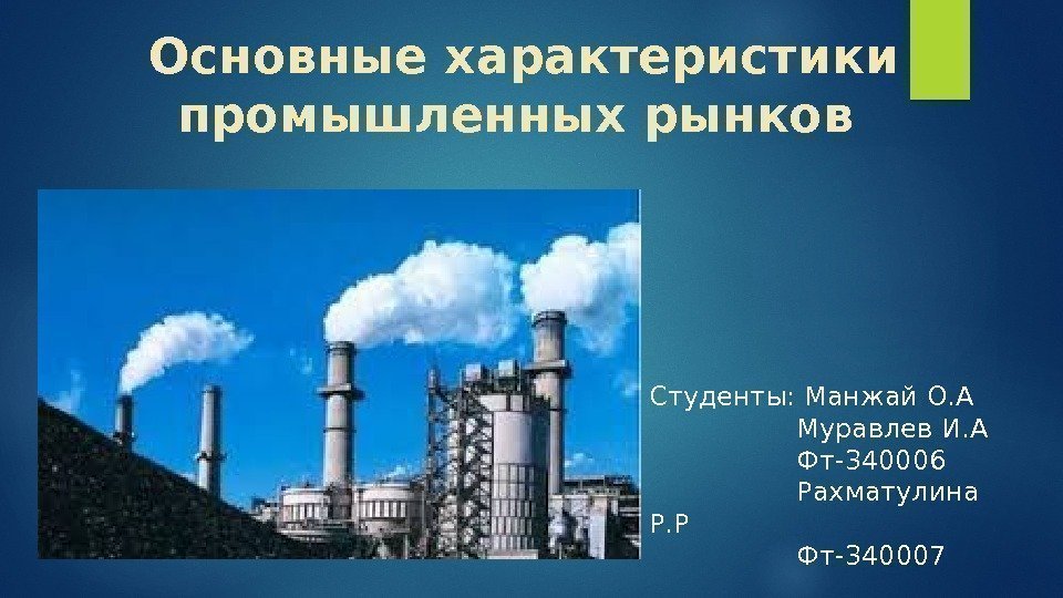 Основные характеристики промышленных рынков Студенты: Манжай О. А   Муравлев И. А 