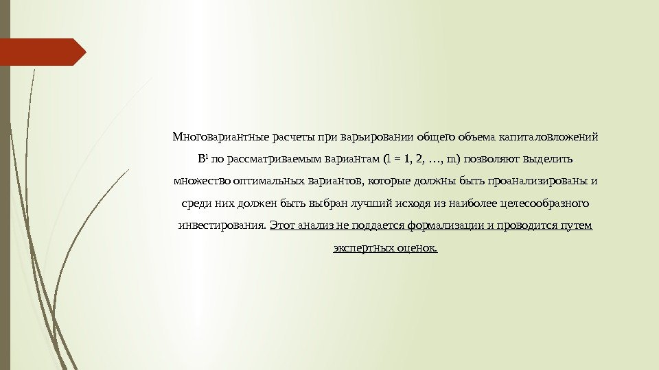 Многовариантные расчеты при варьировании общего объема капиталовложений B l по рассматриваемым вариантам (l =