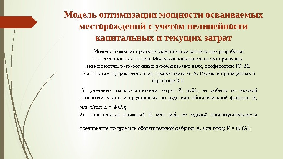 Модель оптимизации мощности осваиваемых месторождений с учетом нелинейности капитальных и текущих затрат Модель позволяет