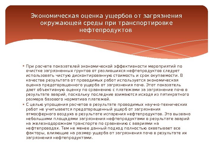  При расчете показателей экономической эффективности мероприятий по очистке загрязненных грунтов от разлившихся нефтепродуктов