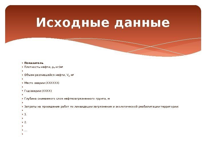  Показатель Плотность нефти, ρ н кг/м 3  Объем разлившейся нефти, V н