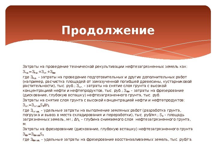 Затраты на проведение технической рекультивации нефтезагрязненных земель как: З т. р. =З п. р.