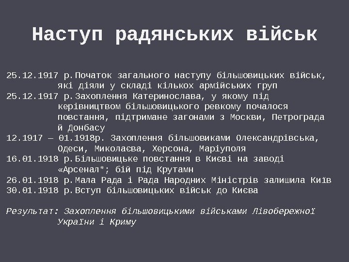 Наступ радянських військ 25. 12. 1917 р. Початок загального наступу більшовицьких військ,  які