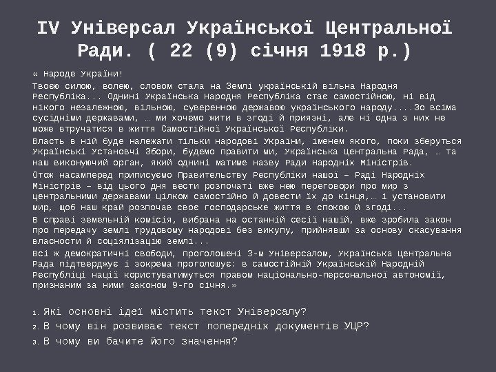 IV Універсал Української Центральної Ради. ( 22 (9) січня 1918 р. ) « Народе