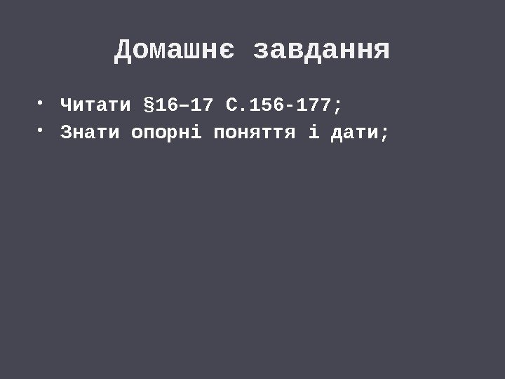 Домашнє завдання Читати § 16– 17 С. 156 -177;  Знати опорні поняття і