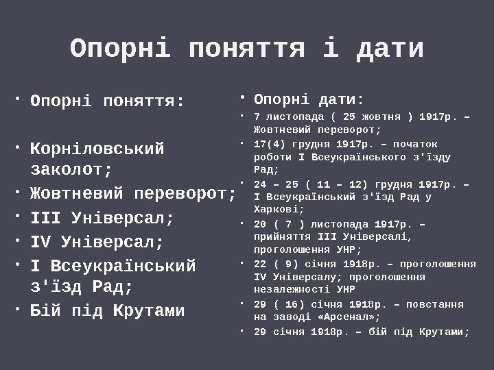 Опорні поняття і дати Опорні поняття:  Корніловський заколот;  Жовтневий переворот;  ІІІ